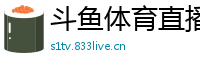 斗鱼体育直播
